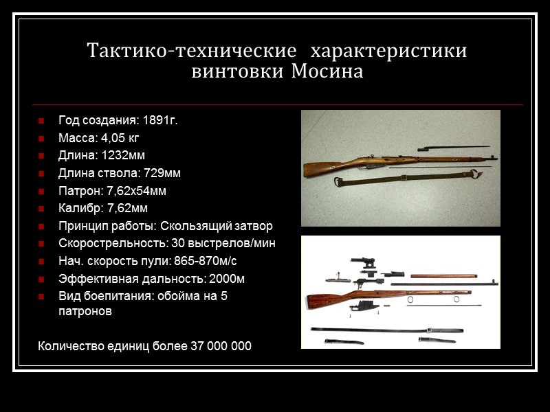Тактико-технические  характеристики винтовки Мосина Год создания: 1891г. Масса: 4,05 кг Длина: 1232мм Длина